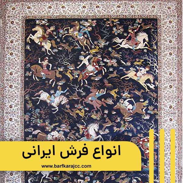انواع فرش ایرانی