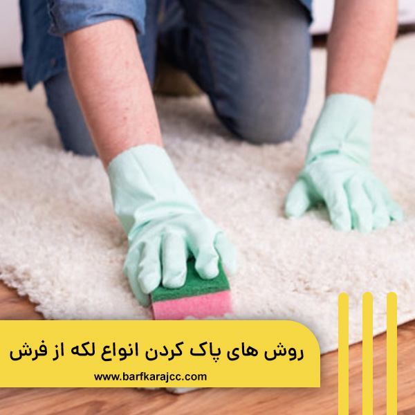پاک کردن انواع لکه از فرش