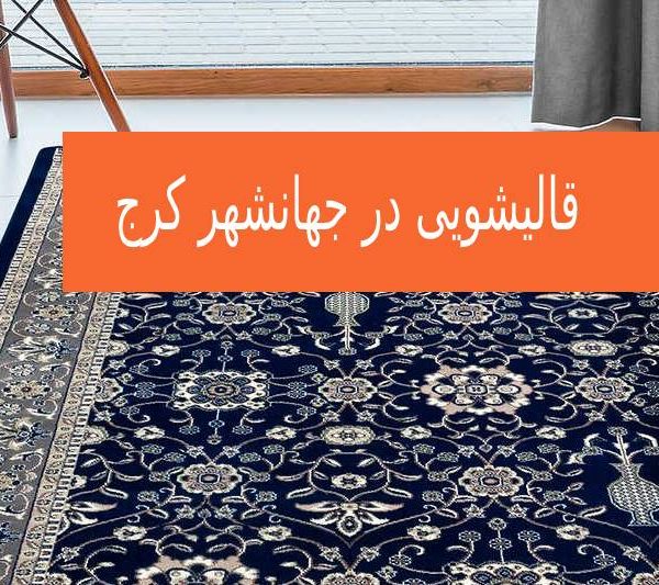 قالیشویی جهانشهر