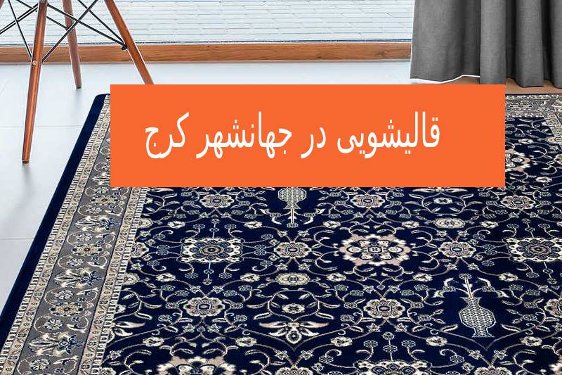 قالیشویی جهانشهر